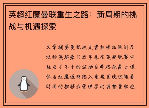 英超红魔曼联重生之路：新周期的挑战与机遇探索