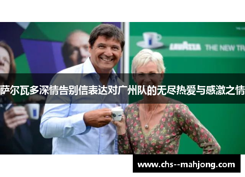 萨尔瓦多深情告别信表达对广州队的无尽热爱与感激之情 萨尔瓦多深情告别信表达对广州队的无尽热爱与感激之情