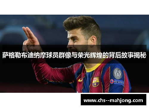 萨格勒布迪纳摩球员群像与荣光辉煌的背后故事揭秘