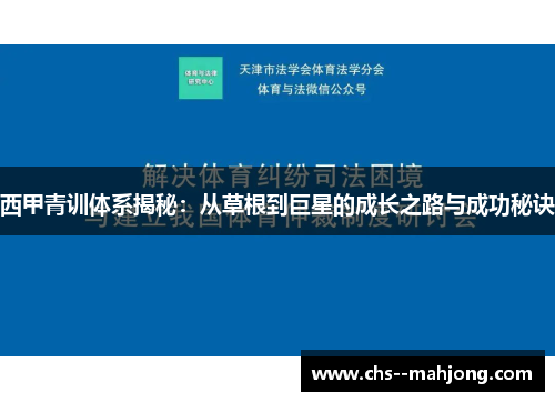 西甲青训体系揭秘:从草根到巨星的成长之路与成功秘诀 西甲青训体系揭秘:从草根到巨星的成长之路与成功秘诀