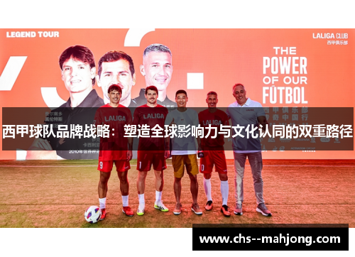 西甲球队品牌战略：塑造全球影响力与文化认同的双重路径