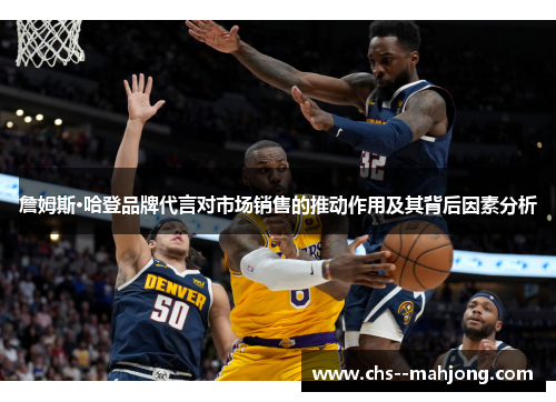 詹姆斯·哈登品牌代言对市场销售的推动作用及其背后因素分析