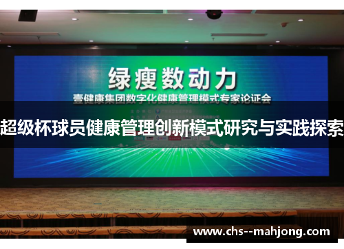 超级杯球员健康管理创新模式研究与实践探索 超级杯球员健康管理创新模式研究与实践探索