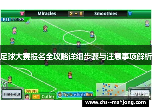 足球大赛报名全攻略详细步骤与注意事项解析