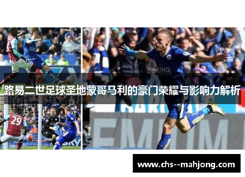 路易二世足球圣地蒙哥马利的豪门荣耀与影响力解析 路易二世足球圣地蒙哥马利的豪门荣耀与影响力解析