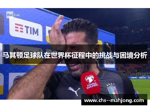 马其顿足球队在世界杯征程中的挑战与困境分析