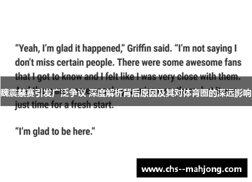 魏震禁赛引发广泛争议 深度解析背后原因及其对体育圈的深远影响