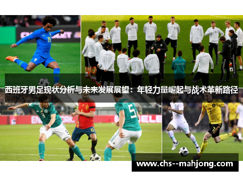 西班牙男足现状分析与未来发展展望：年轻力量崛起与战术革新路径