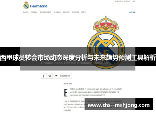 西甲球员转会市场动态深度分析与未来趋势预测工具解析 西甲球员转会市场动态深度分析与未来趋势预测工具解析