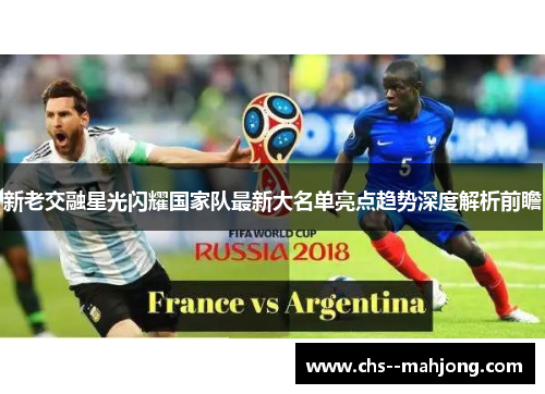 新老交融星光闪耀国家队最新大名单亮点趋势深度解析前瞻