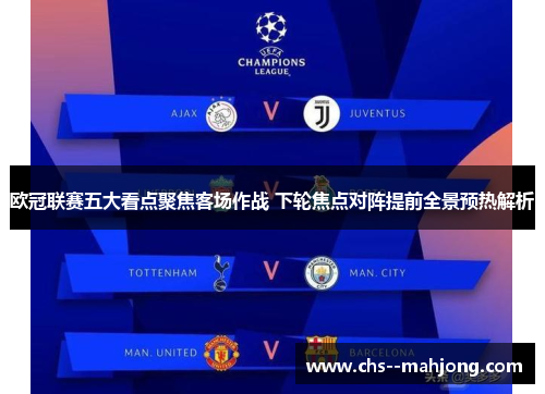 欧冠联赛五大看点聚焦客场作战 下轮焦点对阵提前全景预热解析