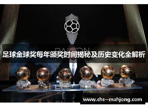 足球金球奖每年颁奖时间揭秘及历史变化全解析