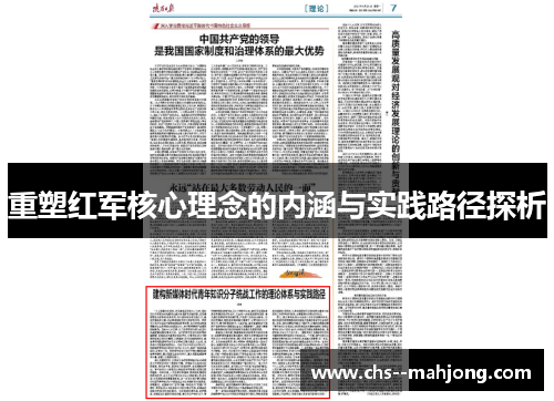 重塑红军核心理念的内涵与实践路径探析