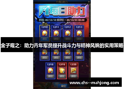 金子隆之：助力青年军员提升战斗力与精神风貌的实用策略