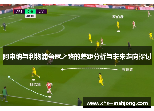 阿申纳与利物浦争冠之路的差距分析与未来走向探讨