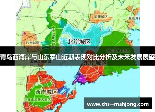 青岛西海岸与山东泰山近期表现对比分析及未来发展展望