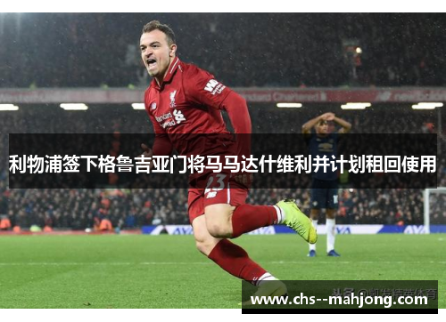 利物浦签下格鲁吉亚门将马马达什维利并计划租回使用