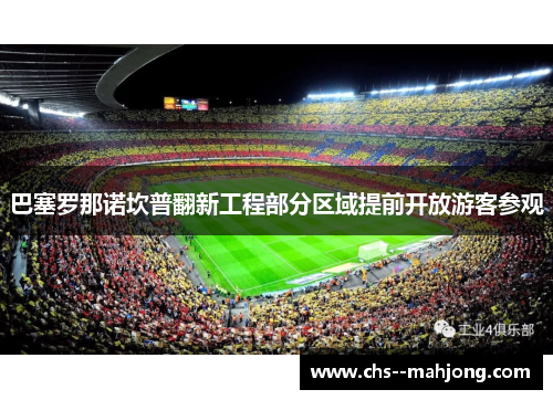 巴塞罗那诺坎普翻新工程部分区域提前开放游客参观 巴塞罗那诺坎普翻新工程部分区域提前开放游客参观