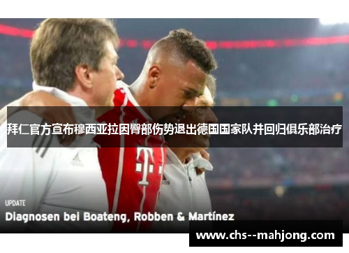 拜仁官方宣布穆西亚拉因臀部伤势退出德国国家队并回归俱乐部治疗 拜仁官方宣布穆西亚拉因臀部伤势退出德国国家队并回归俱乐部治疗