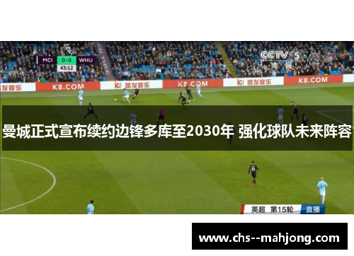 曼城正式宣布续约边锋多库至2030年 强化球队未来阵容 曼城正式宣布续约边锋多库至2030年 强化球队未来阵容
