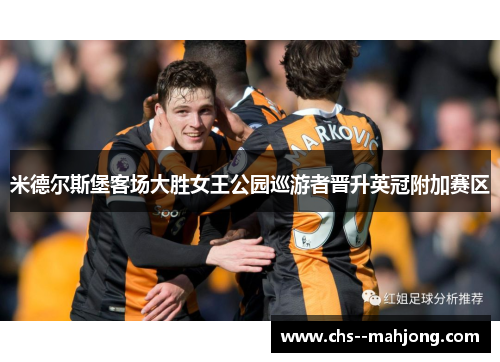 米德尔斯堡客场大胜女王公园巡游者晋升英冠附加赛区 米德尔斯堡客场大胜女王公园巡游者晋升英冠附加赛区