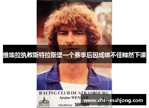 维埃拉执教斯特拉斯堡一个赛季后因成绩不佳黯然下课 维埃拉执教斯特拉斯堡一个赛季后因成绩不佳黯然下课