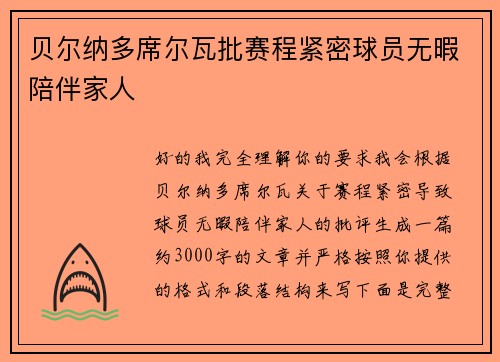 贝尔纳多席尔瓦批赛程紧密球员无暇陪伴家人 贝尔纳多席尔瓦批赛程紧密球员无暇陪伴家人