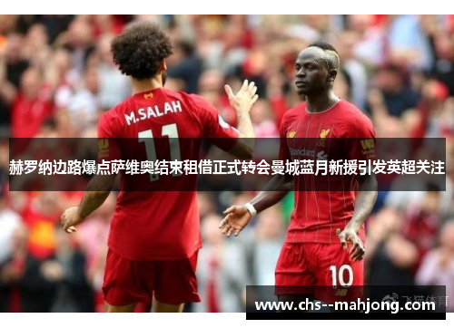 赫罗纳边路爆点萨维奥结束租借正式转会曼城蓝月新援引发英超关注 赫罗纳边路爆点萨维奥结束租借正式转会曼城蓝月新援引发英超关注