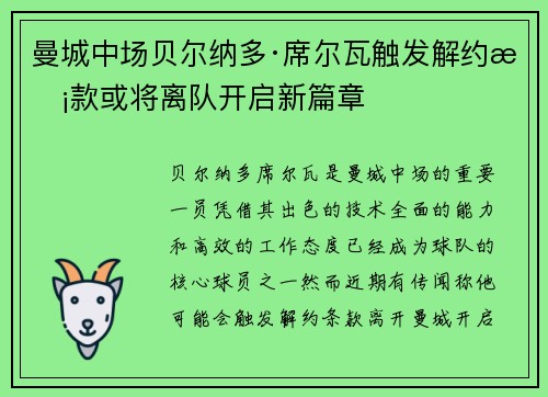 曼城中场贝尔纳多·席尔瓦触发解约条款或将离队开启新篇章