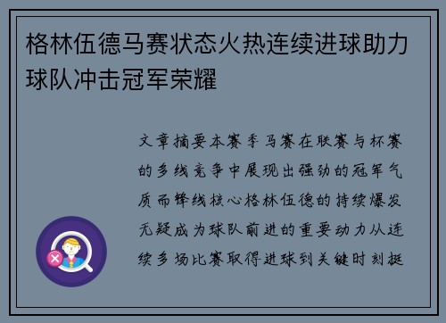 格林伍德马赛状态火热连续进球助力球队冲击冠军荣耀