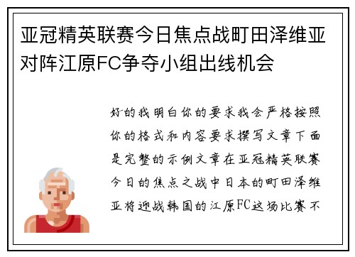 亚冠精英联赛今日焦点战町田泽维亚对阵江原FC争夺小组出线机会 亚冠精英联赛今日焦点战町田泽维亚对阵江原FC争夺小组出线机会