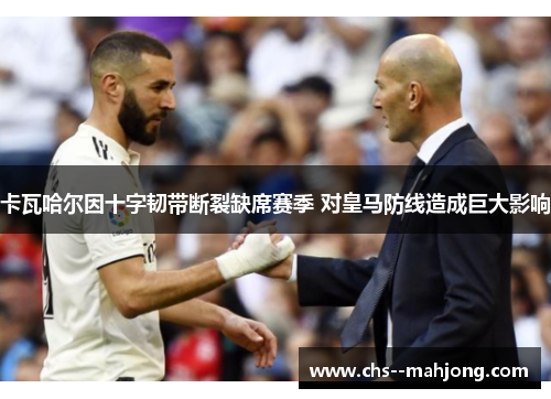 卡瓦哈尔因十字韧带断裂缺席赛季 对皇马防线造成巨大影响 卡瓦哈尔因十字韧带断裂缺席赛季 对皇马防线造成巨大影响