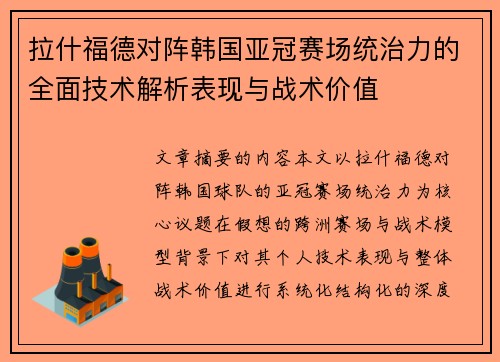 拉什福德对阵韩国亚冠赛场统治力的全面技术解析表现与战术价值