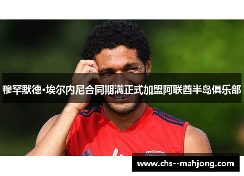 穆罕默德·埃尔内尼合同期满正式加盟阿联酋半岛俱乐部
