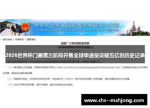 2026世界杯门票第三阶段开售全球申请量突破五亿创历史记录 2026世界杯门票第三阶段开售全球申请量突破五亿创历史记录