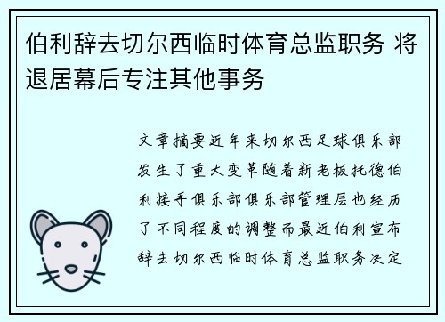 伯利辞去切尔西临时体育总监职务 将退居幕后专注其他事务