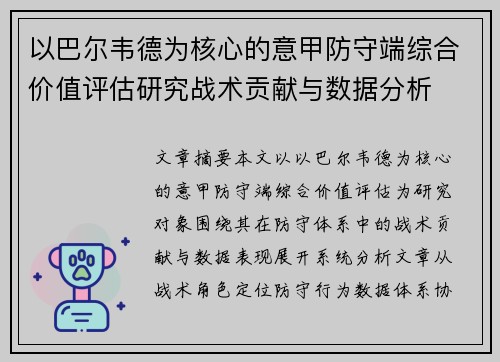 以巴尔韦德为核心的意甲防守端综合价值评估研究战术贡献与数据分析
