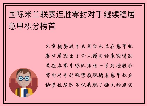 国际米兰联赛连胜零封对手继续稳居意甲积分榜首