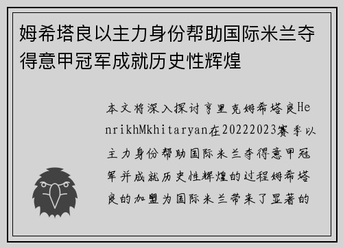 姆希塔良以主力身份帮助国际米兰夺得意甲冠军成就历史性辉煌