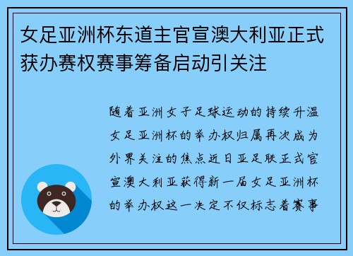 女足亚洲杯东道主官宣澳大利亚正式获办赛权赛事筹备启动引关注 女足亚洲杯东道主官宣澳大利亚正式获办赛权赛事筹备启动引关注
