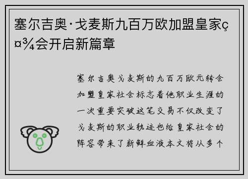 塞尔吉奥·戈麦斯九百万欧加盟皇家社会开启新篇章