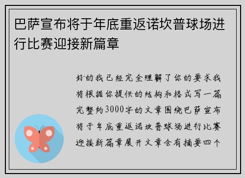 巴萨宣布将于年底重返诺坎普球场进行比赛迎接新篇章
