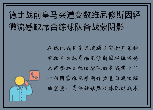 德比战前皇马突遭变数维尼修斯因轻微流感缺席合练球队备战蒙阴影
