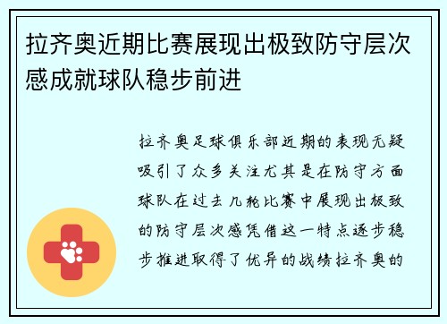 拉齐奥近期比赛展现出极致防守层次感成就球队稳步前进