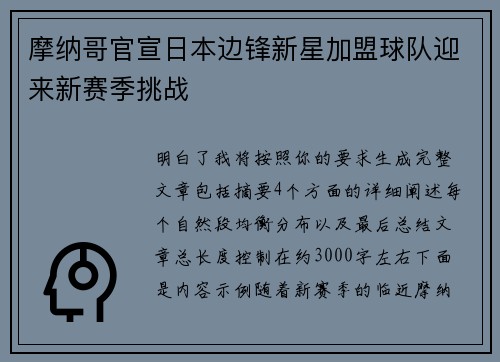 摩纳哥官宣日本边锋新星加盟球队迎来新赛季挑战