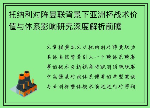 托纳利对阵曼联背景下亚洲杯战术价值与体系影响研究深度解析前瞻