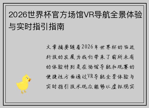 2026世界杯官方场馆VR导航全景体验与实时指引指南