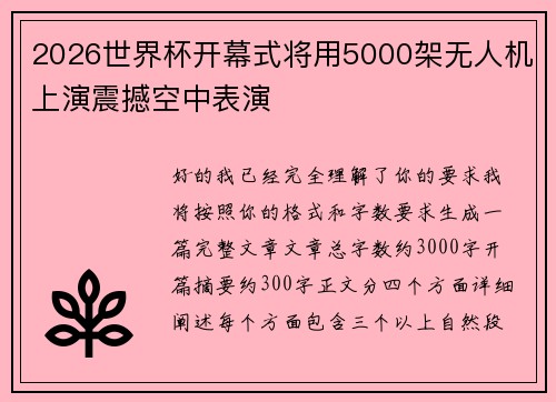 2026世界杯开幕式将用5000架无人机上演震撼空中表演
