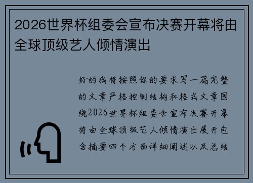 2026世界杯组委会宣布决赛开幕将由全球顶级艺人倾情演出