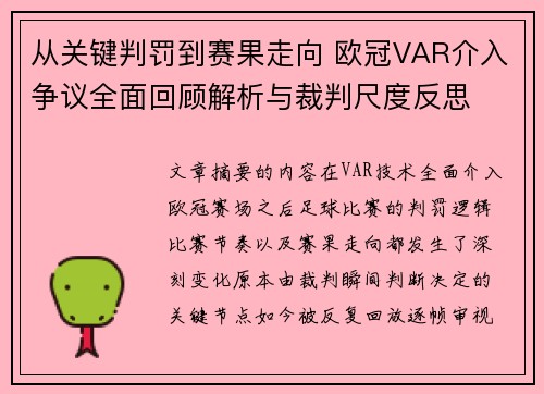 从关键判罚到赛果走向 欧冠VAR介入争议全面回顾解析与裁判尺度反思
